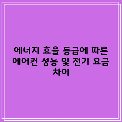 에너지 효율 등급에 따른 에어컨 성능 및 전기 요금 차이