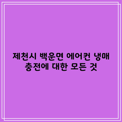 제천시 백운면 에어컨 냉매 충전에 대한 모든 것