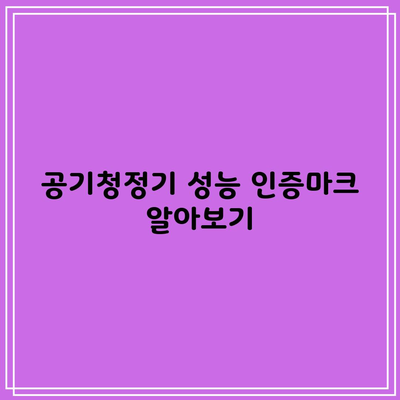 공기청정기 성능 인증마크 알아보기