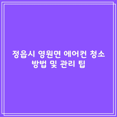 정읍시 영원면 에어컨 청소 방법 및 관리 팁