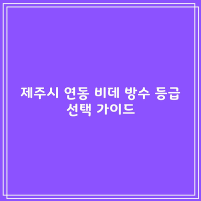 제주시 연동 비데 방수 등급 선택 가이드