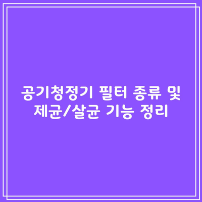 공기청정기 필터 종류 및 제균/살균 기능 정리