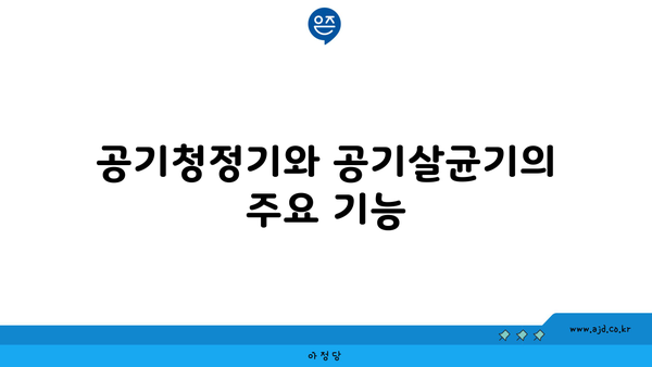 공기청정기와 공기살균기의 주요 기능