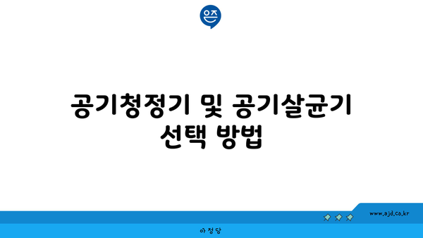 공기청정기 및 공기살균기 선택 방법