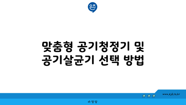 맞춤형 공기청정기 및 공기살균기 선택 방법