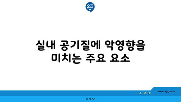 실내 공기질에 악영향을 미치는 주요 요소