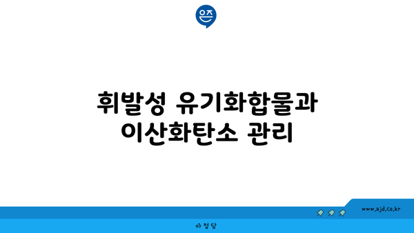 휘발성 유기화합물과 이산화탄소 관리