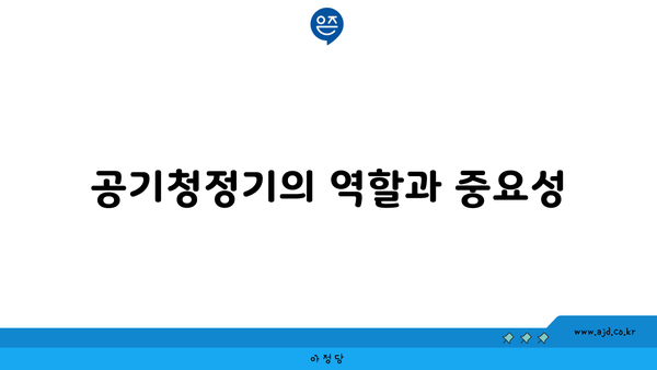 공기청정기의 역할과 중요성