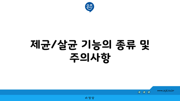 제균/살균 기능의 종류 및 주의사항