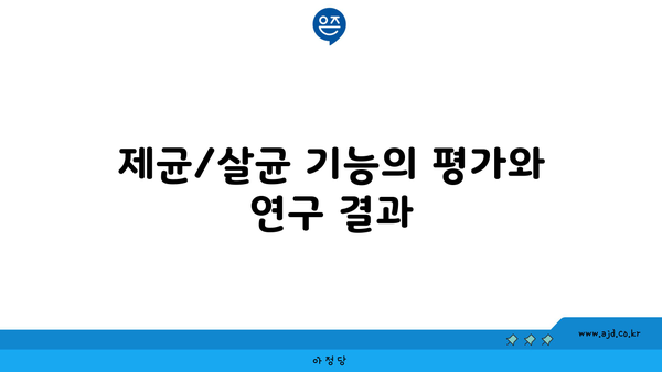 제균/살균 기능의 평가와 연구 결과