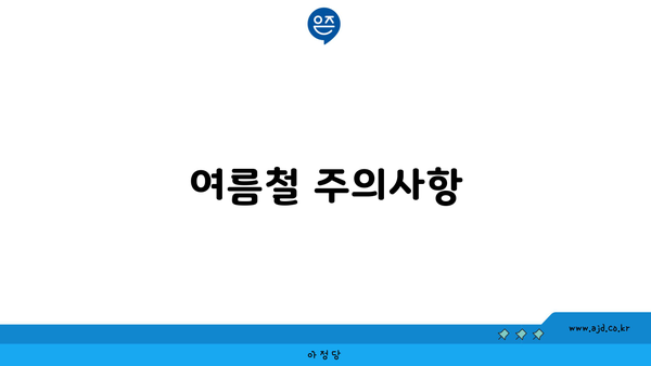 여름철 주의사항