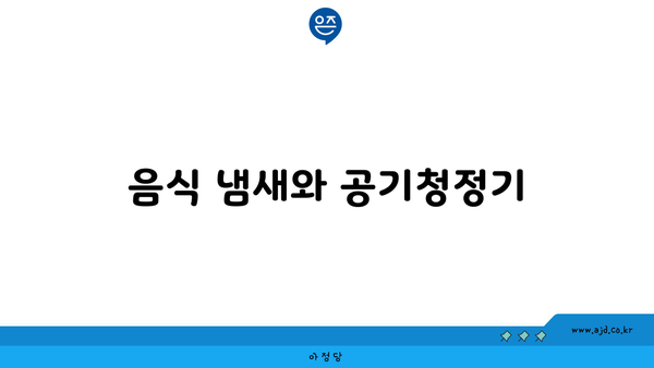 음식 냄새와 공기청정기