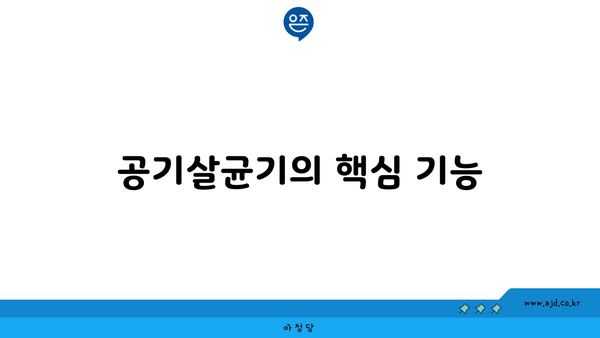 공기살균기의 핵심 기능