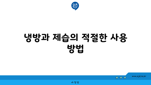 냉방과 제습의 적절한 사용 방법