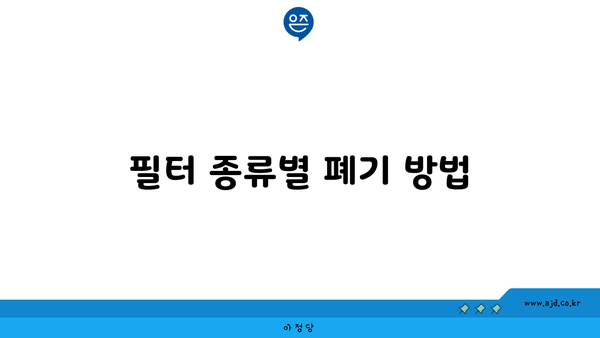 필터 종류별 폐기 방법