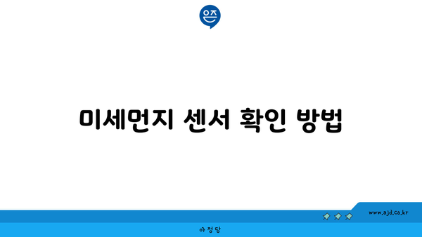 미세먼지 센서 확인 방법