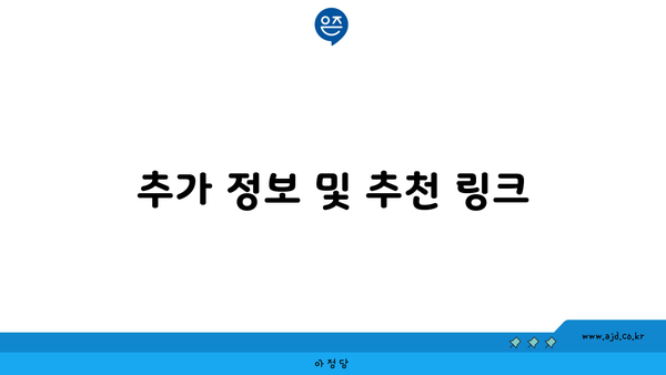 추가 정보 및 추천 링크