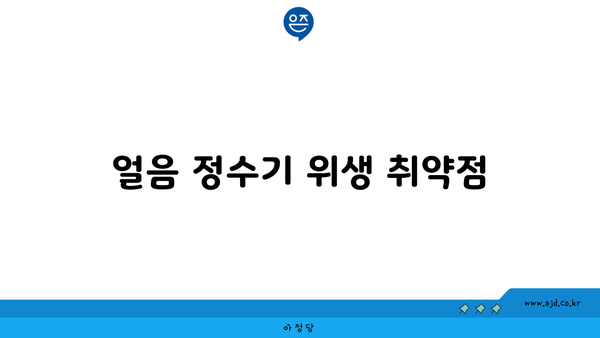 얼음 정수기 위생 취약점