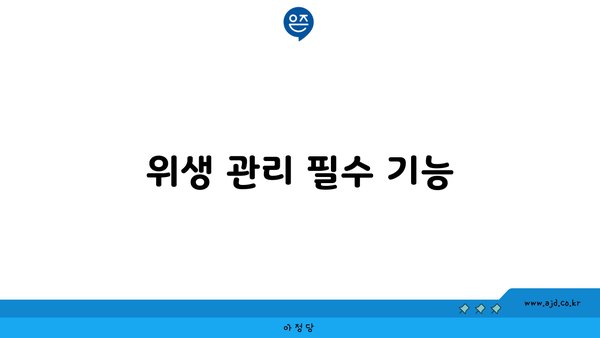 위생 관리 필수 기능