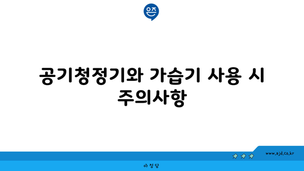 공기청정기와 가습기 사용 시 주의사항