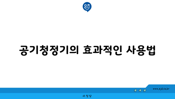 공기청정기의 효과적인 사용법