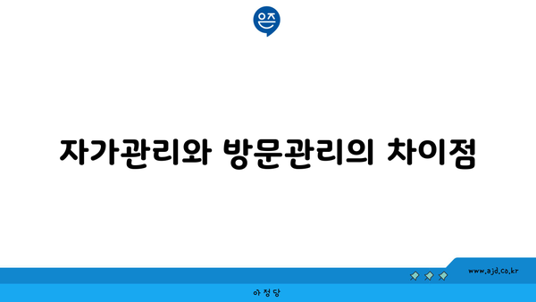 자가관리와 방문관리의 차이점