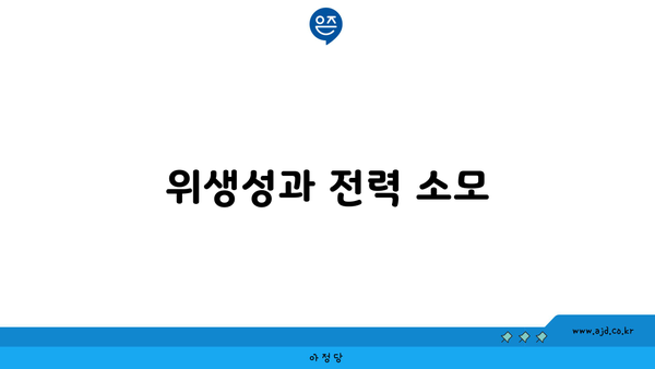 위생성과 전력 소모