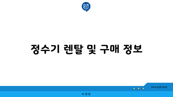 정수기 렌탈 및 구매 정보