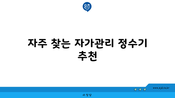 자주 찾는 자가관리 정수기 추천