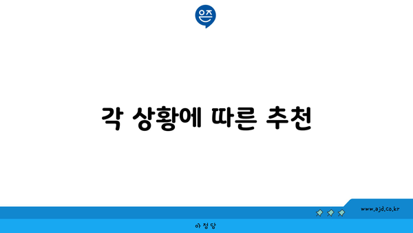 각 상황에 따른 추천