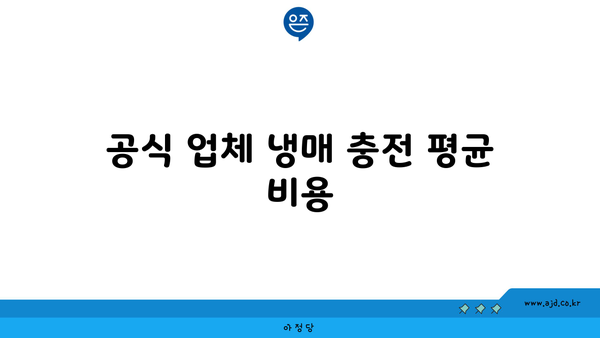 공식 업체 냉매 충전 평균 비용