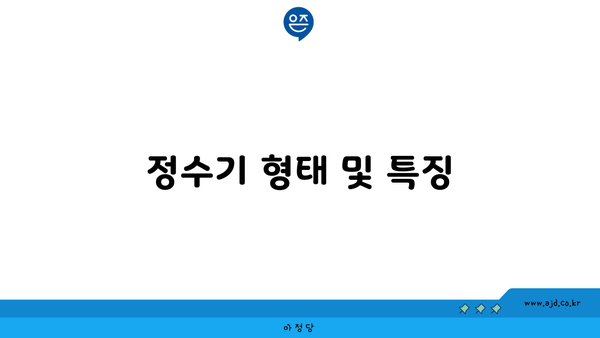 정수기 형태 및 특징