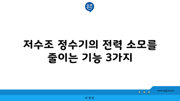 저수조 정수기의 전력 소모를 줄이는 기능 3가지