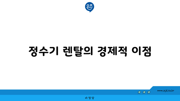 정수기 렌탈의 경제적 이점