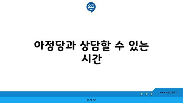 아정당과 상담할 수 있는 시간