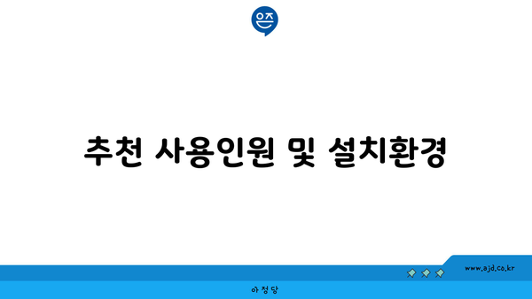 추천 사용인원 및 설치환경