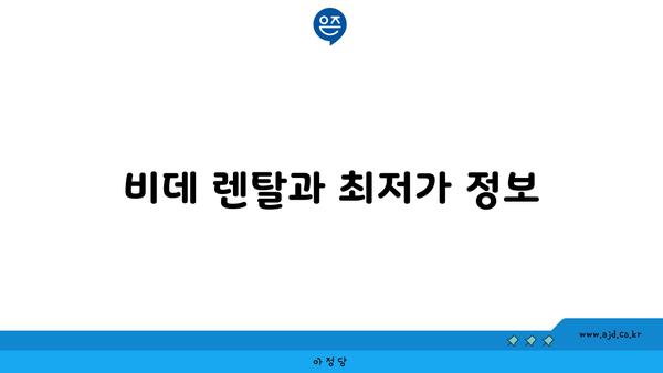 비데 렌탈과 최저가 정보