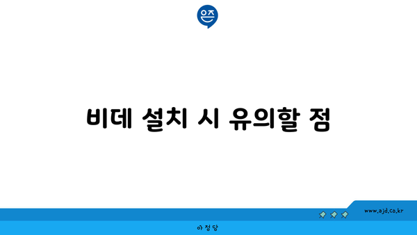 비데 설치 시 유의할 점