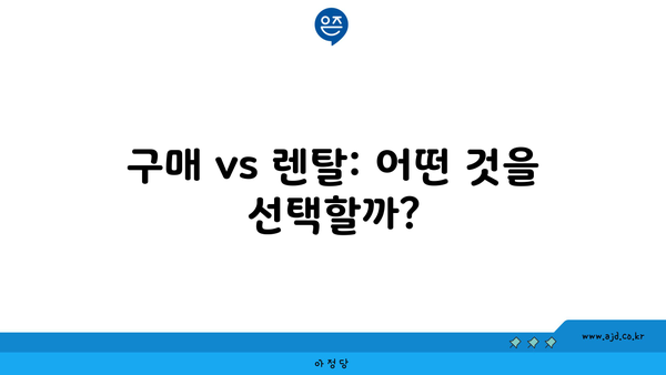 구매 vs 렌탈: 어떤 것을 선택할까?