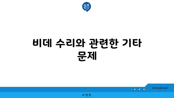 비데 수리와 관련한 기타 문제