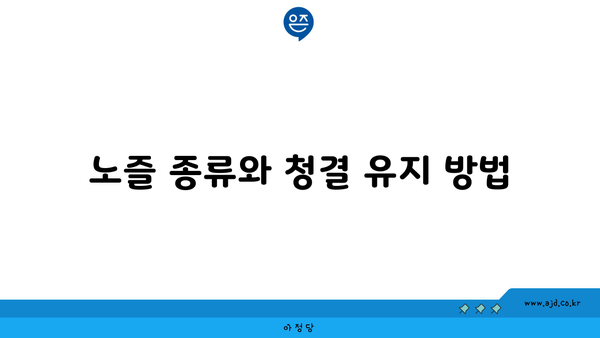 노즐 종류와 청결 유지 방법