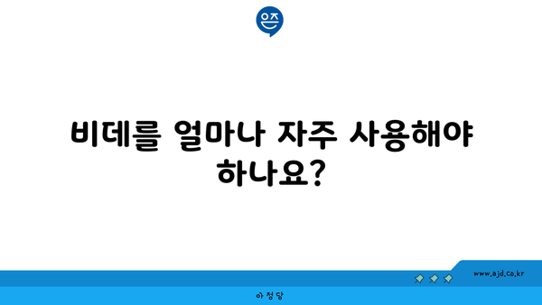 비데를 얼마나 자주 사용해야 하나요?