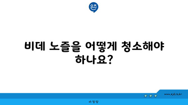 비데 노즐을 어떻게 청소해야 하나요?