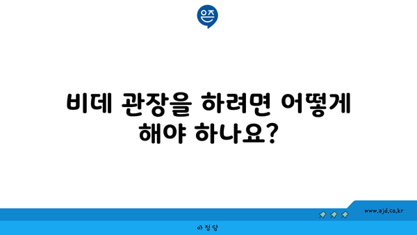 비데 관장을 하려면 어떻게 해야 하나요?