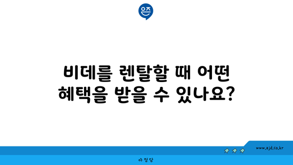 비데를 렌탈할 때 어떤 혜택을 받을 수 있나요?