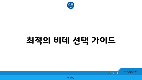 최적의 비데 선택 가이드