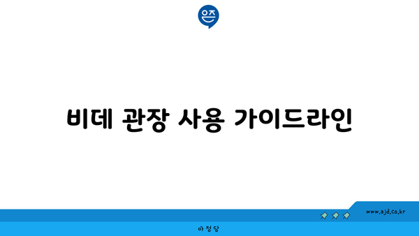 비데 관장 사용 가이드라인