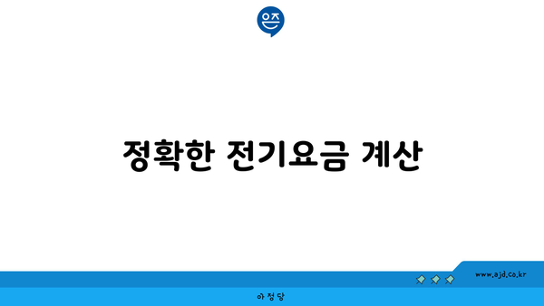 정확한 전기요금 계산