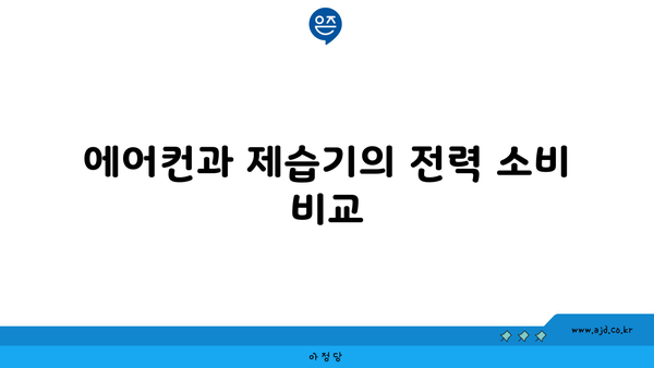 에어컨과 제습기의 전력 소비 비교