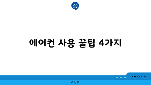 에어컨 사용 꿀팁 4가지